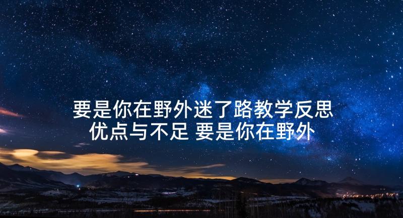 要是你在野外迷了路教学反思优点与不足 要是你在野外迷了路教学反思(汇总5篇)