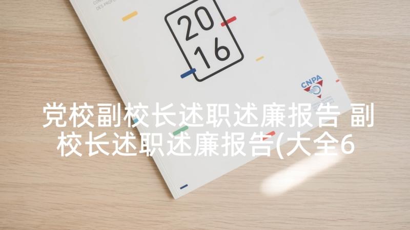 党校副校长述职述廉报告 副校长述职述廉报告(大全6篇)