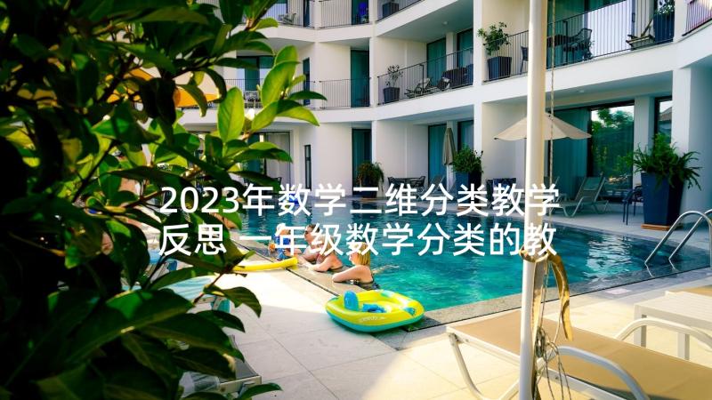 2023年数学二维分类教学反思 一年级数学分类的教学反思(大全5篇)