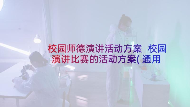 校园师德演讲活动方案 校园演讲比赛的活动方案(通用5篇)