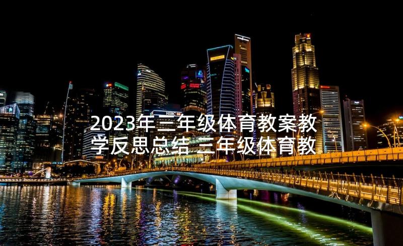 2023年三年级体育教案教学反思总结 三年级体育教学反思(模板5篇)