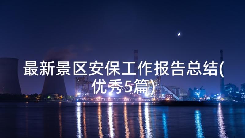 最新景区安保工作报告总结(优秀5篇)