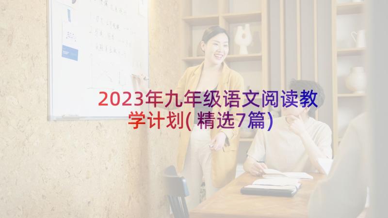 2023年九年级语文阅读教学计划(精选7篇)
