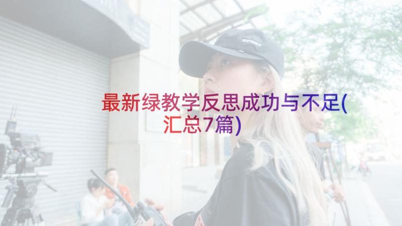 最新绿教学反思成功与不足(汇总7篇)