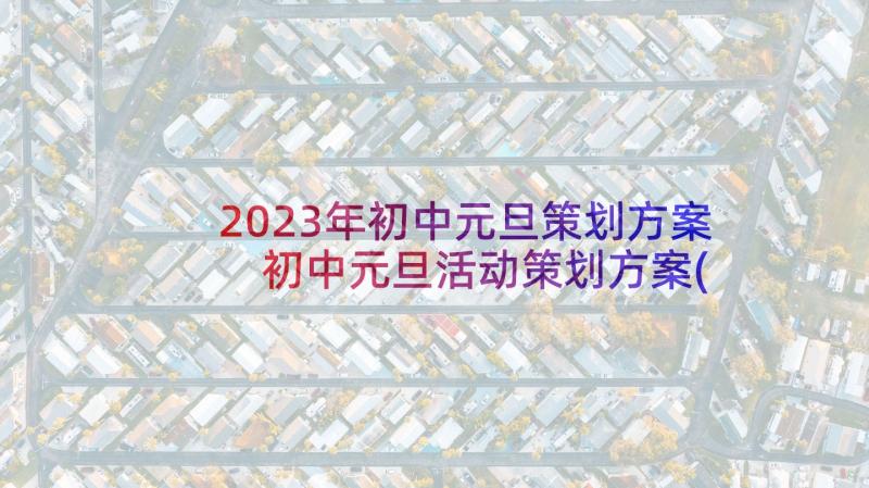 2023年初中元旦策划方案 初中元旦活动策划方案(实用5篇)