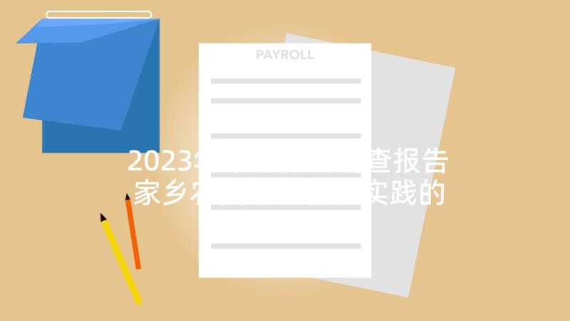 2023年市场社会调查报告 家乡农贸市场社会实践的调查报告(模板6篇)