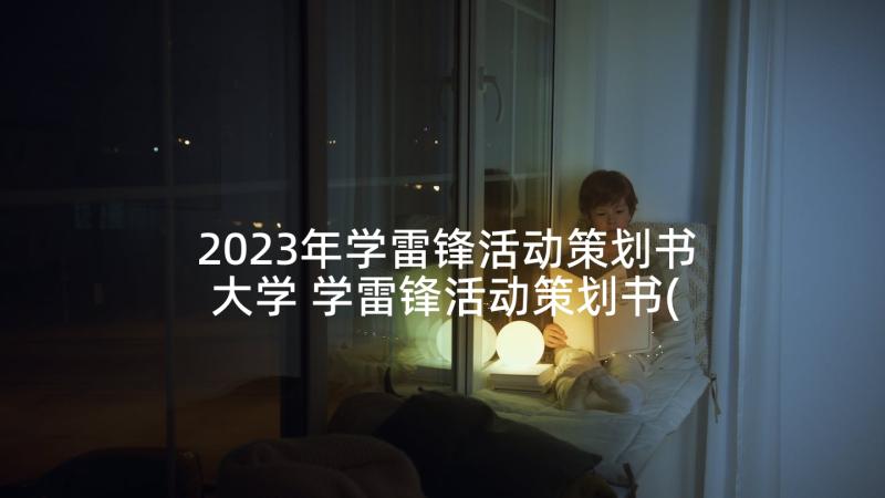 2023年学雷锋活动策划书大学 学雷锋活动策划书(实用9篇)