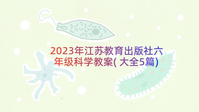 2023年江苏教育出版社六年级科学教案(大全5篇)