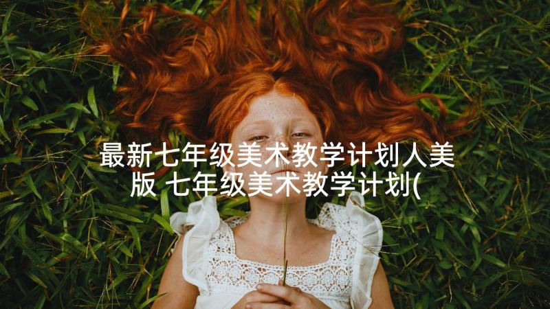 最新七年级美术教学计划人美版 七年级美术教学计划(优秀6篇)