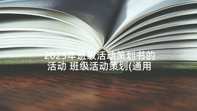 2023年班级活动策划书的活动 班级活动策划(通用5篇)