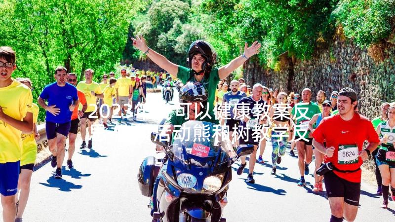 2023年我可以健康教案反思 健康活动熊和树教学反思(通用5篇)