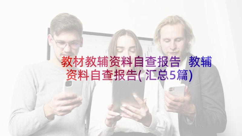 教材教辅资料自查报告 教辅资料自查报告(汇总5篇)