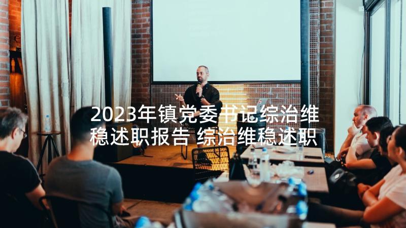 2023年镇党委书记综治维稳述职报告 综治维稳述职报告(优秀5篇)