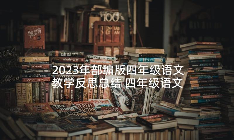 2023年部编版四年级语文教学反思总结 四年级语文教学反思(大全8篇)