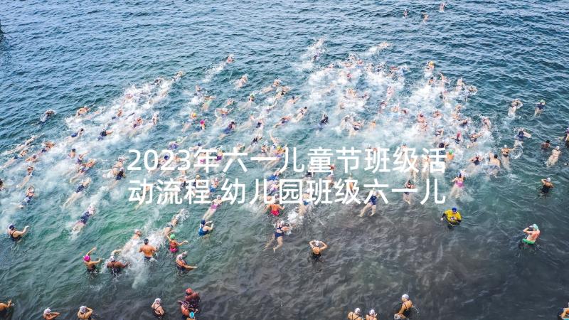 2023年六一儿童节班级活动流程 幼儿园班级六一儿童节活动方案(大全5篇)