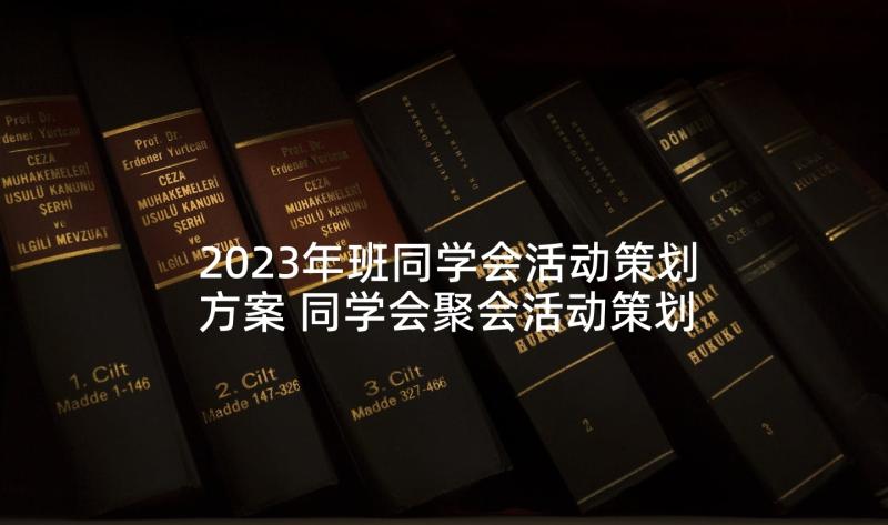 2023年班同学会活动策划方案 同学会聚会活动策划方案(优质5篇)