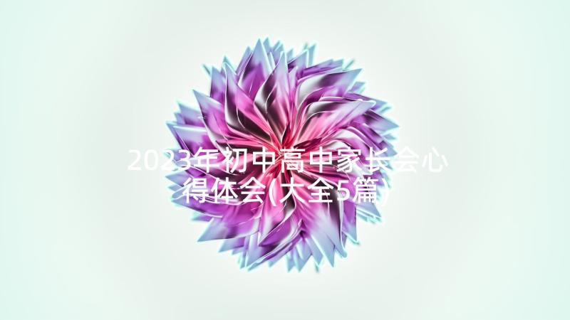 2023年初中高中家长会心得体会(大全5篇)