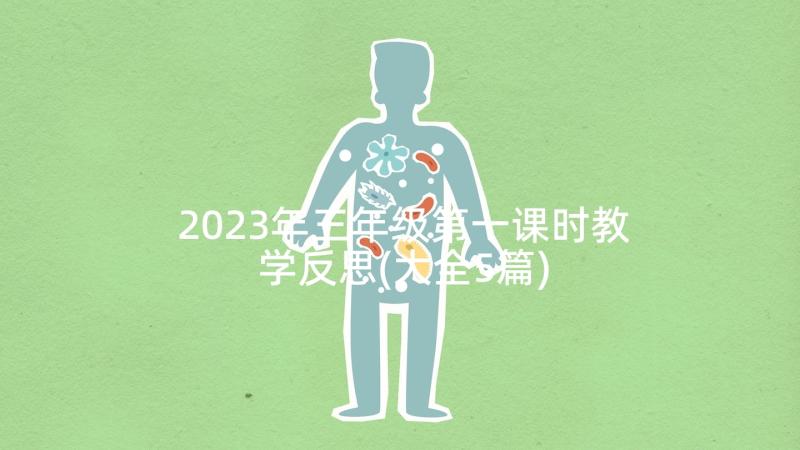 2023年三年级第一课时教学反思(大全5篇)