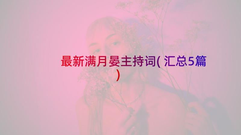 最新满月晏主持词(汇总5篇)