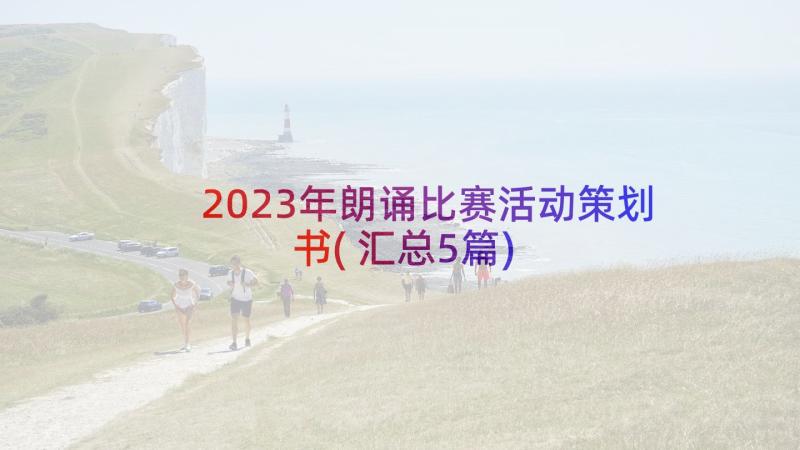 2023年朗诵比赛活动策划书(汇总5篇)