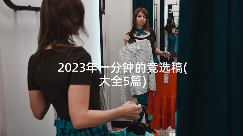 2023年一分钟的竞选稿(大全5篇)