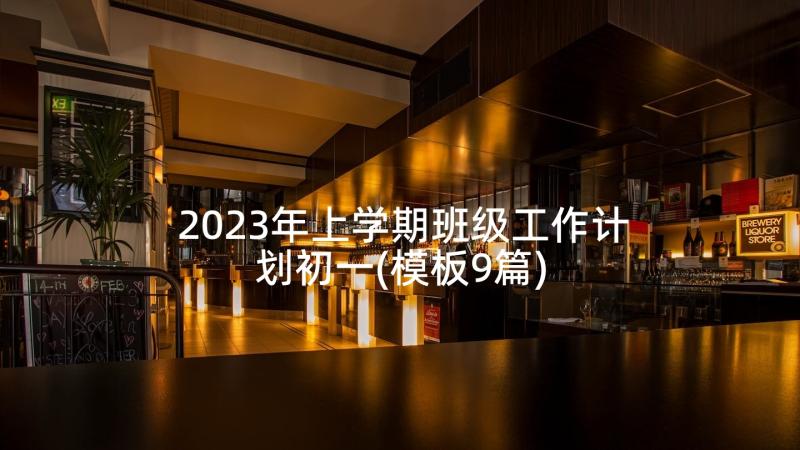 2023年上学期班级工作计划初一(模板9篇)