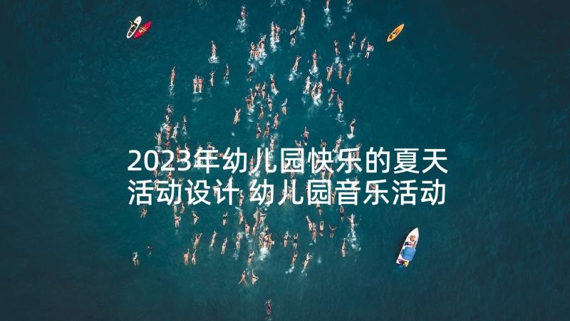 2023年幼儿园快乐的夏天活动设计 幼儿园音乐活动快乐的小木匠教案(汇总5篇)