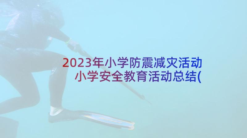 2023年小学防震减灾活动 小学安全教育活动总结(精选10篇)