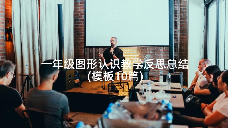 一年级图形认识教学反思总结(模板10篇)