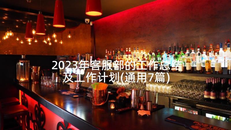 2023年客服部的工作总结及工作计划(通用7篇)