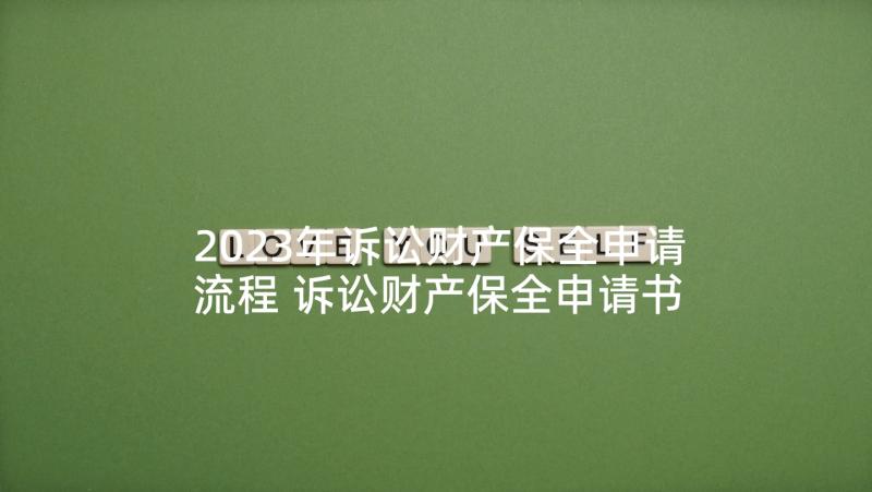 2023年诉讼财产保全申请流程 诉讼财产保全申请书(模板6篇)