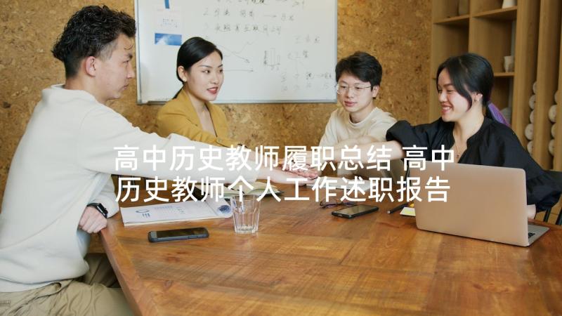 高中历史教师履职总结 高中历史教师个人工作述职报告(汇总8篇)