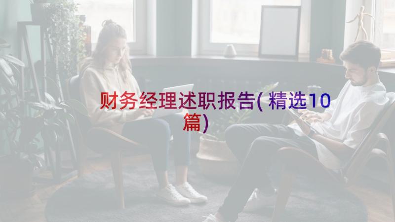 财务经理述职报告(精选10篇)