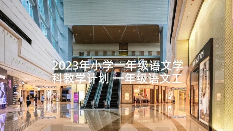 2023年小学一年级语文学科教学计划 一年级语文工作计划(汇总5篇)