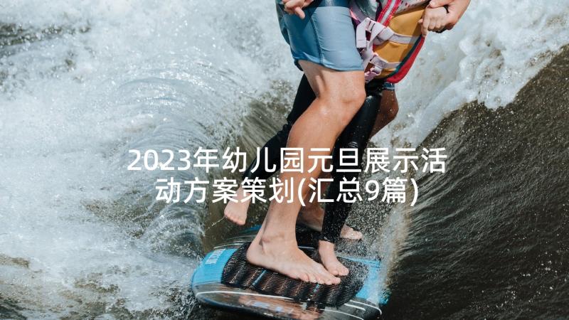 2023年幼儿园元旦展示活动方案策划(汇总9篇)