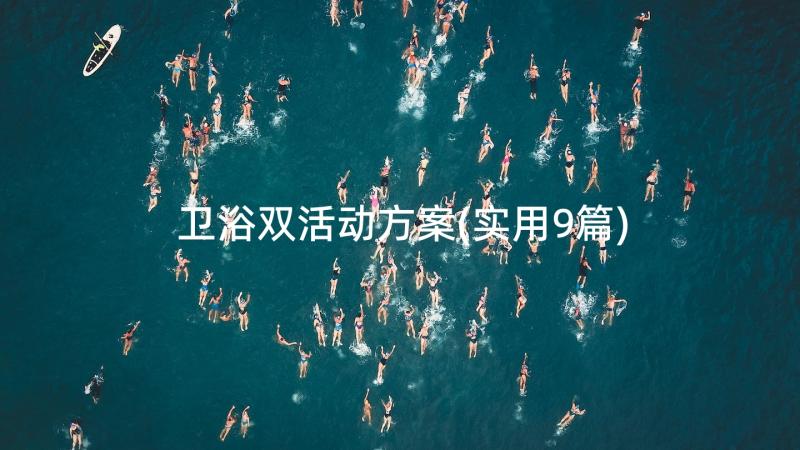 卫浴双活动方案(实用9篇)