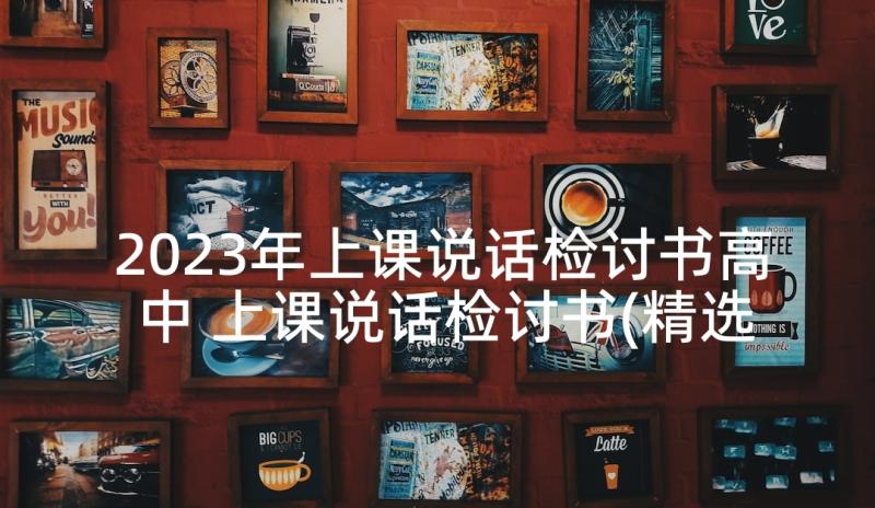 2023年上课说话检讨书高中 上课说话检讨书(精选6篇)