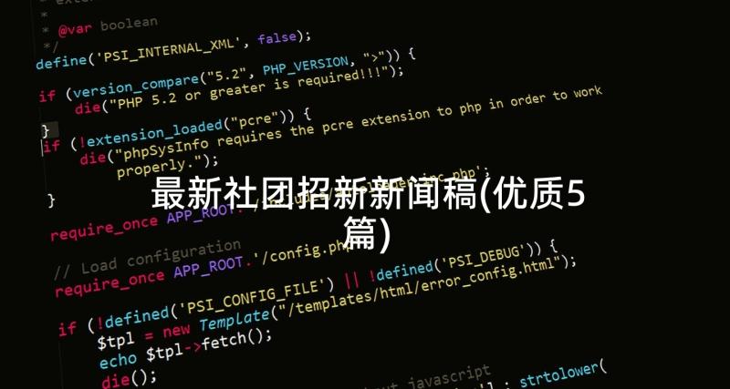最新社团招新新闻稿(优质5篇)
