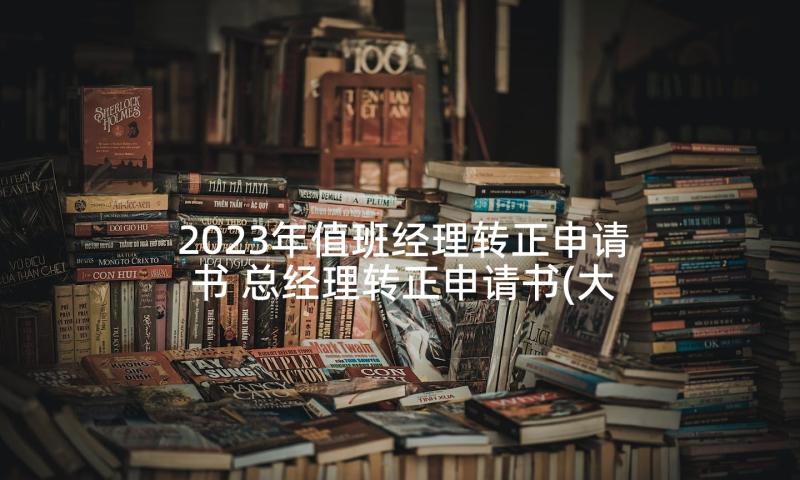 2023年值班经理转正申请书 总经理转正申请书(大全5篇)