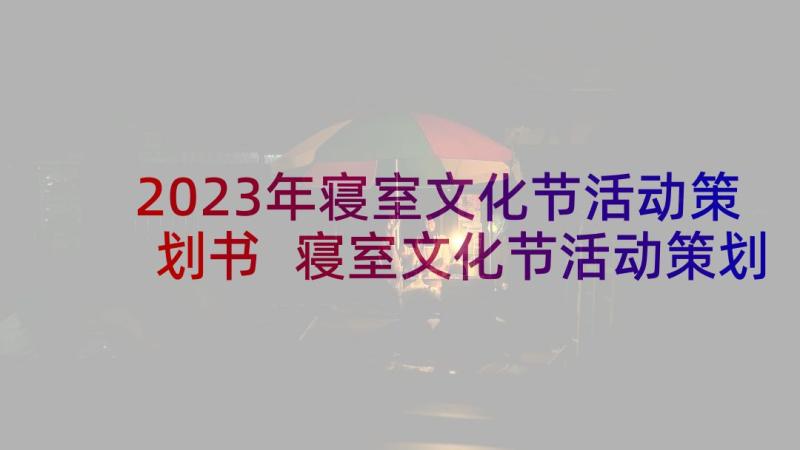 2023年寝室文化节活动策划书 寝室文化节活动策划(汇总5篇)