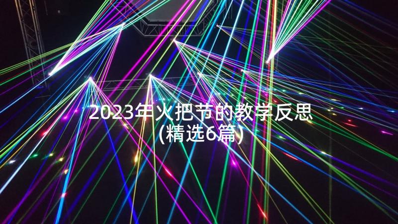 2023年火把节的教学反思(精选6篇)