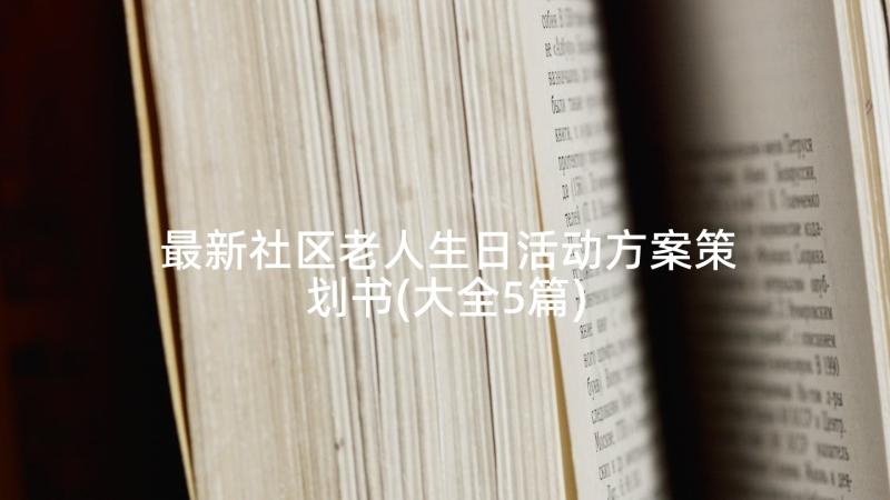 最新社区老人生日活动方案策划书(大全5篇)