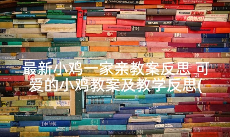 最新小鸡一家亲教案反思 可爱的小鸡教案及教学反思(模板5篇)