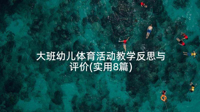 大班幼儿体育活动教学反思与评价(实用8篇)