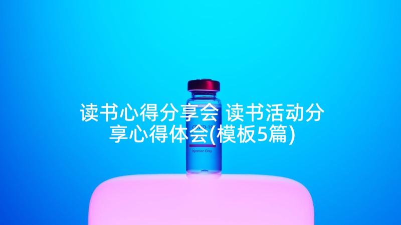 读书心得分享会 读书活动分享心得体会(模板5篇)