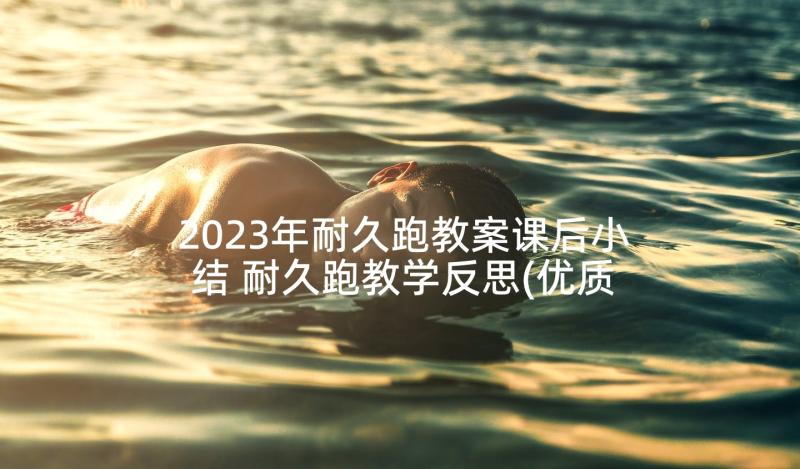 2023年耐久跑教案课后小结 耐久跑教学反思(优质5篇)