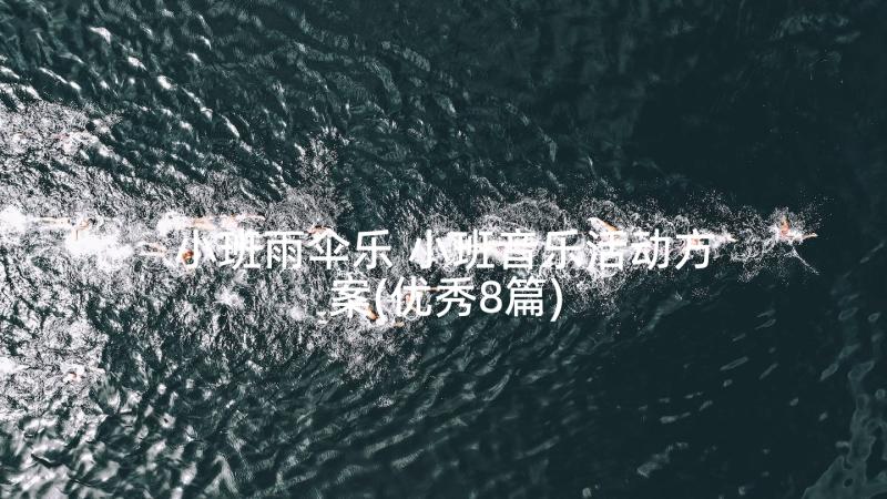 小班雨伞乐 小班音乐活动方案(优秀8篇)