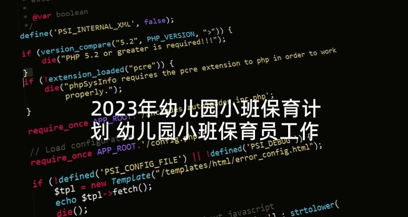 2023年幼儿园小班保育计划 幼儿园小班保育员工作计划(汇总5篇)