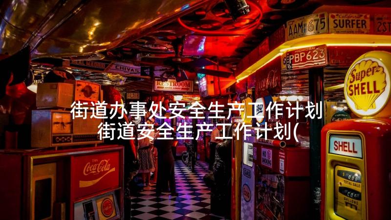 街道办事处安全生产工作计划 街道安全生产工作计划(精选8篇)