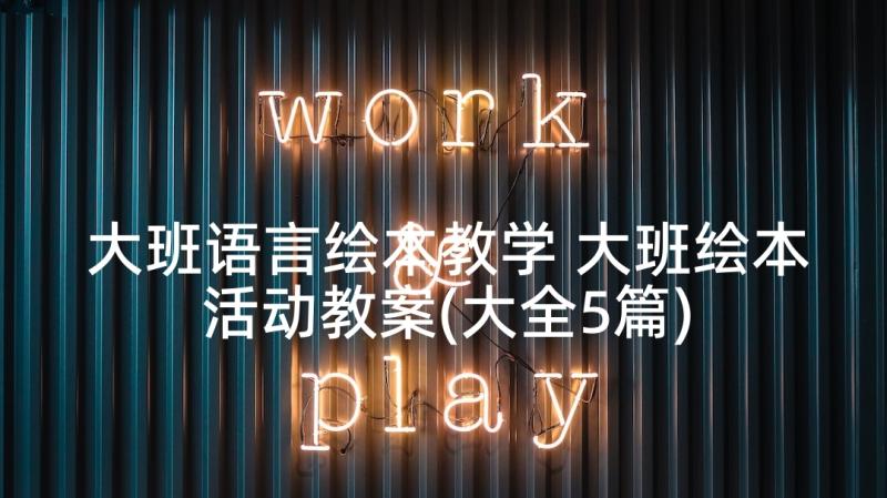 大班语言绘本教学 大班绘本活动教案(大全5篇)